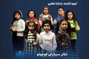 تئاتر سربازای کوچولو