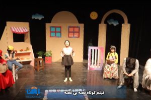 فیلم کوتاه قصه بی غصه