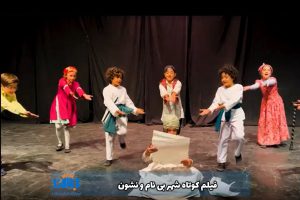 فیلم کوتاه شهر بی نام و نشون 2