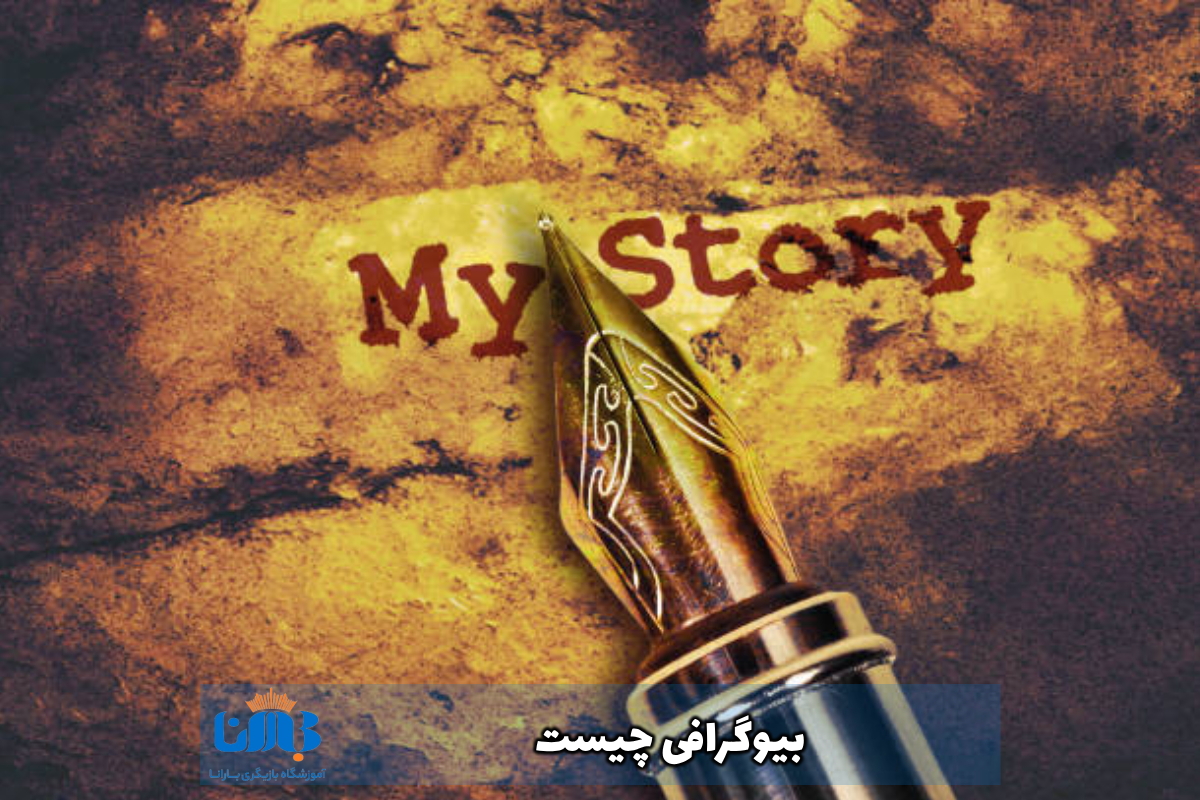 بیوگرافی چیست