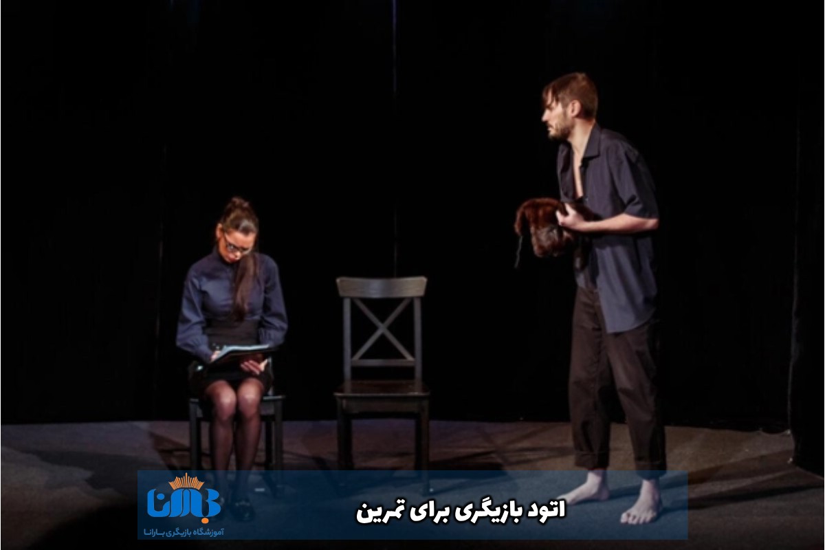 اتود بازیگری برای تمرین