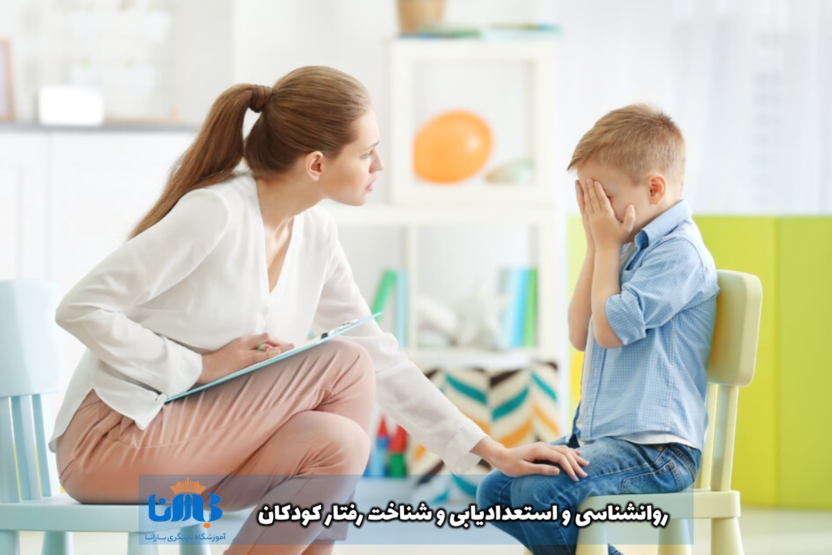 روانشناسی و استعدادیابی و شناخت رفتار کودکان
