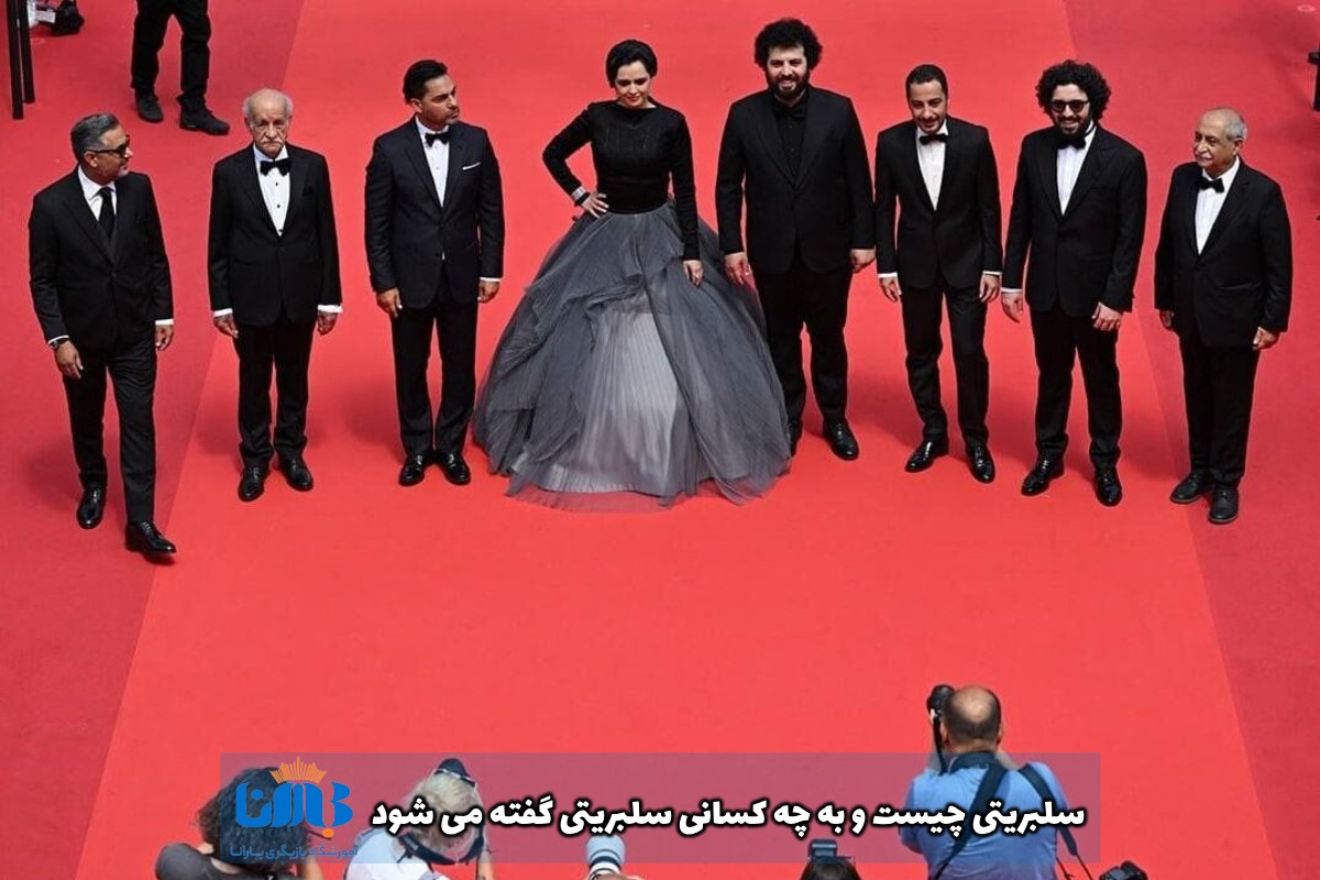سلبریتی چیست و به چه کسانی سلبریتی گفته می شود