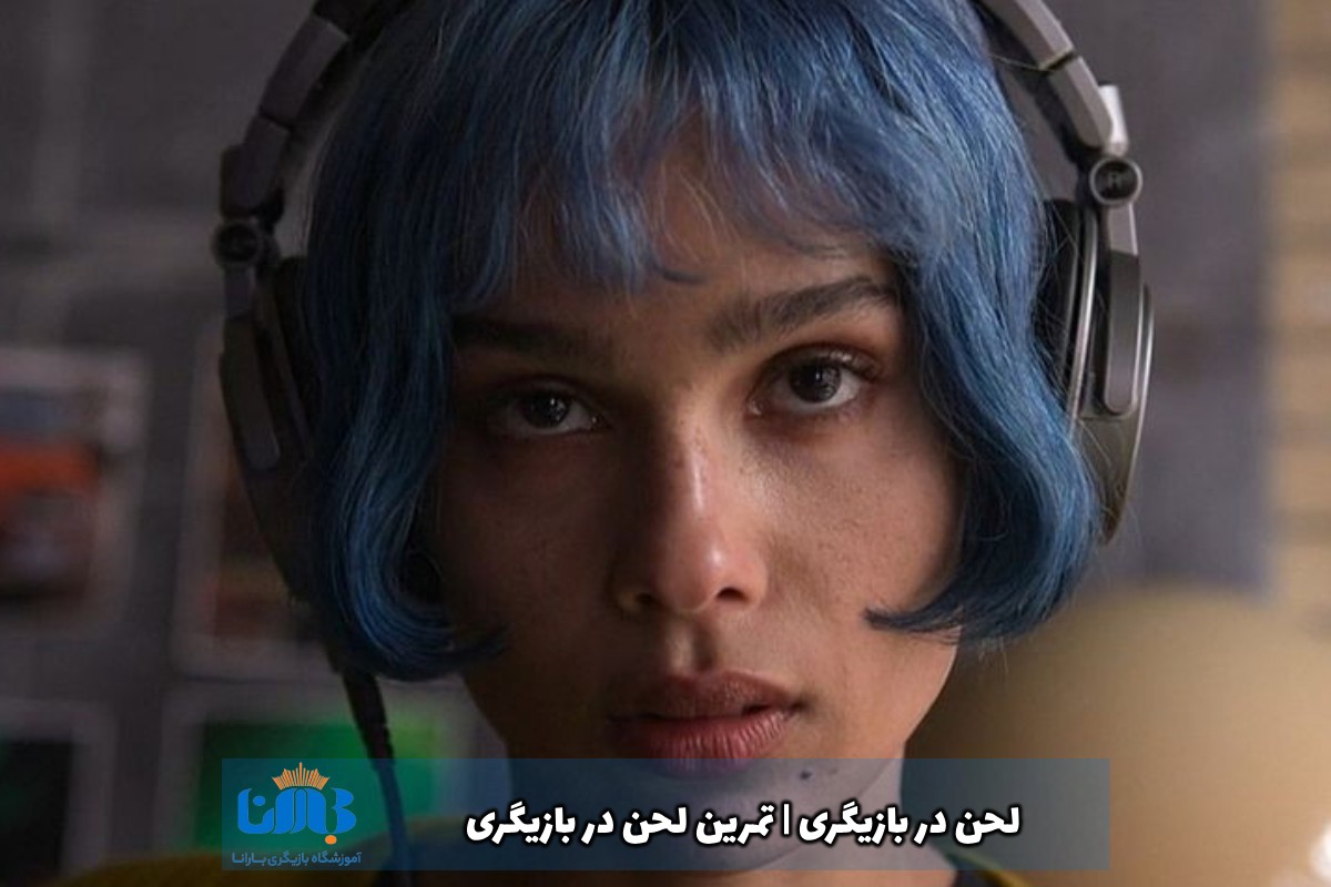 لحن در بازیگری تمرین لحن در بازیگری