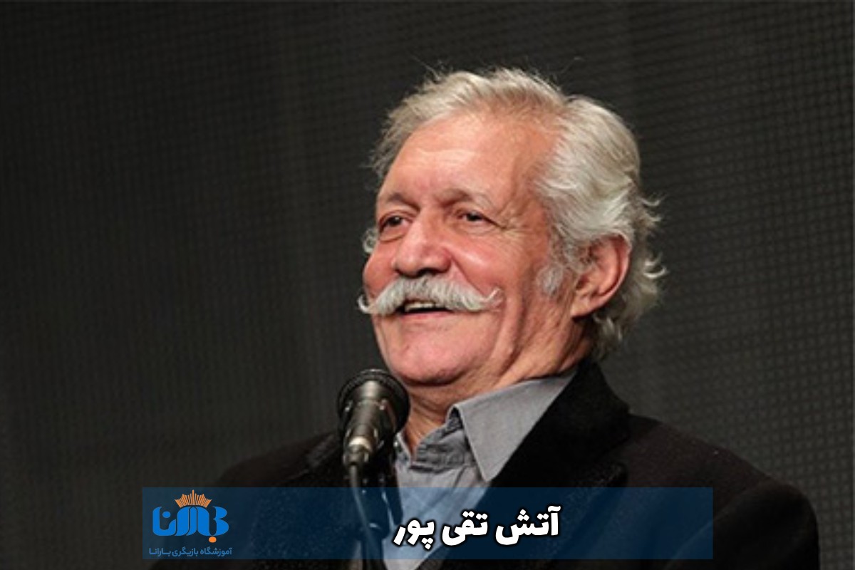 آتش تقی‌ پور