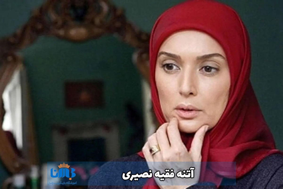 آتنه فقیه‌ نصیری