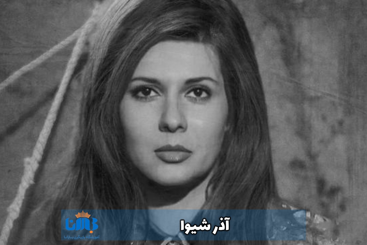 آذر شیوا