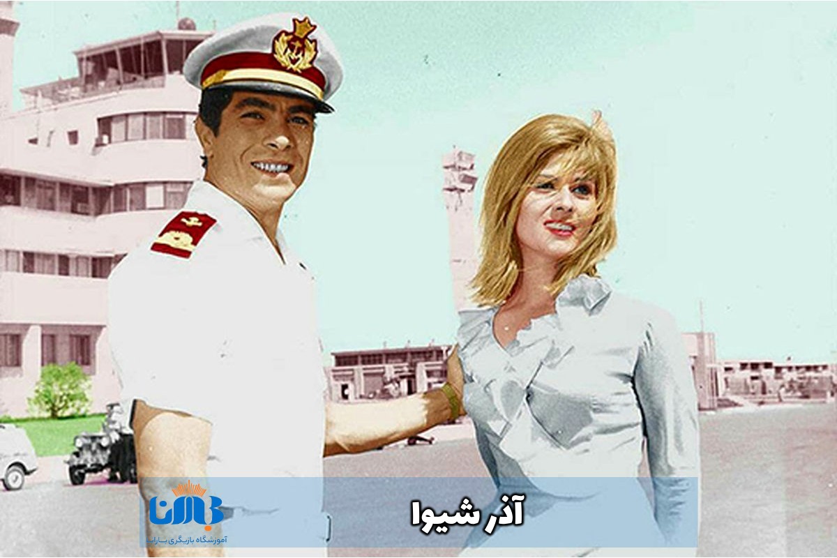 آذر شیوا