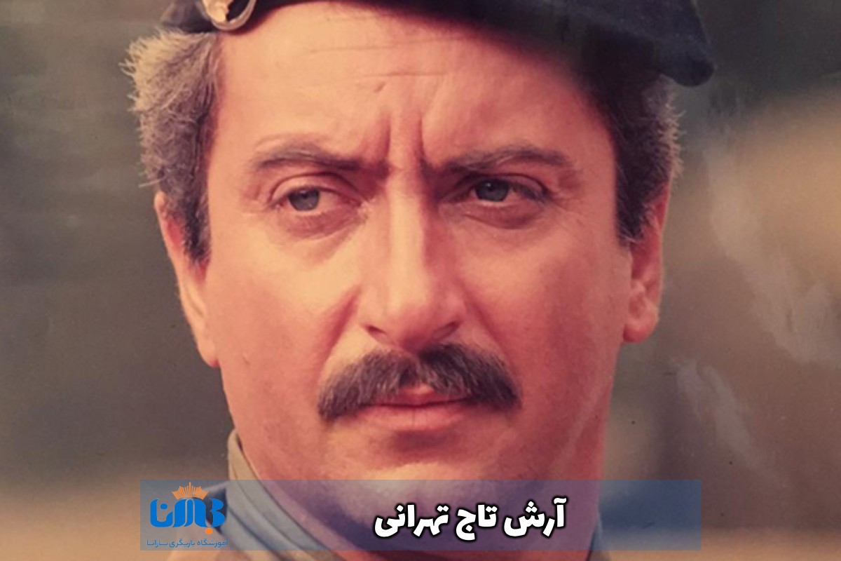 آرش تاج تهرانی