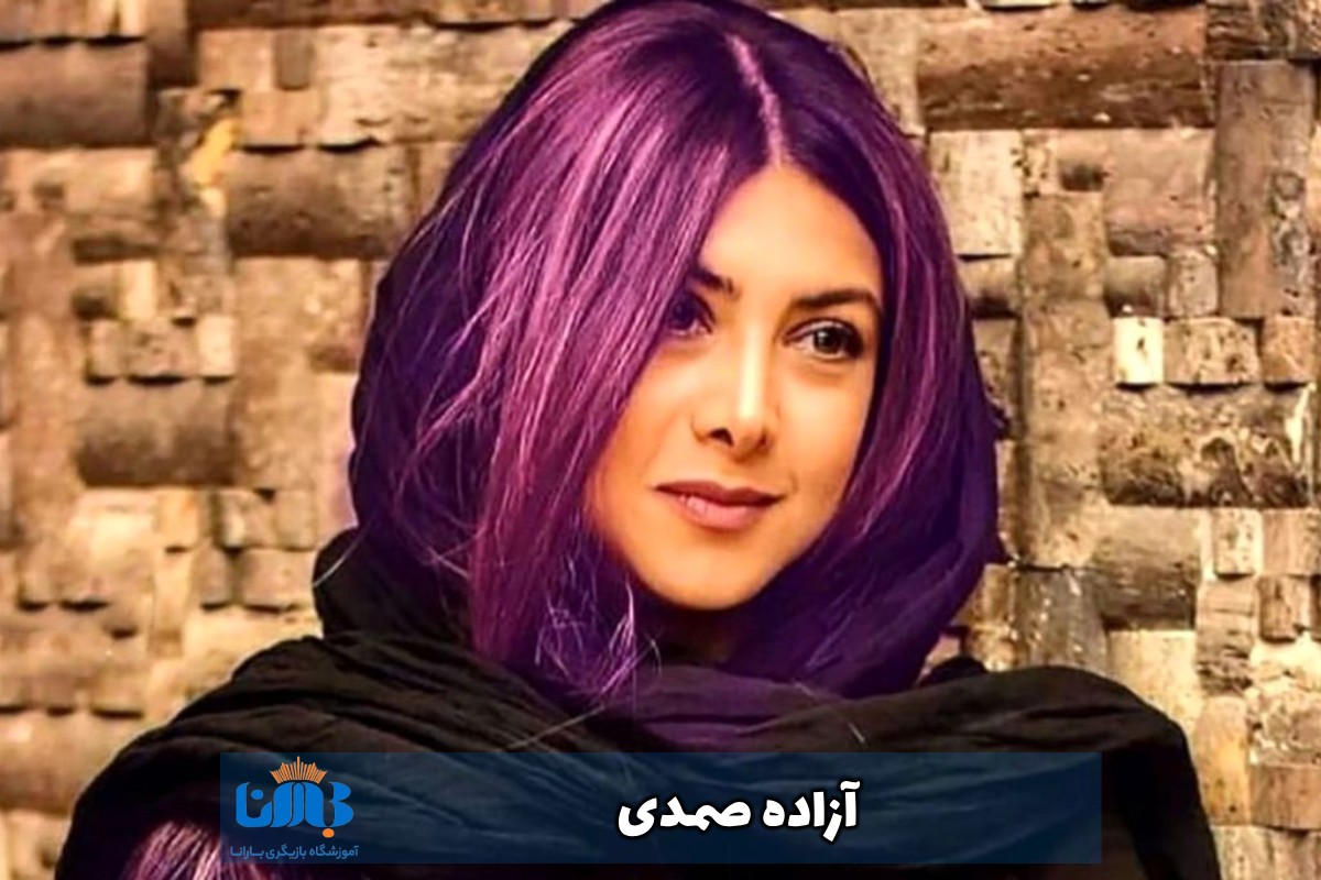 آزاده صمدی