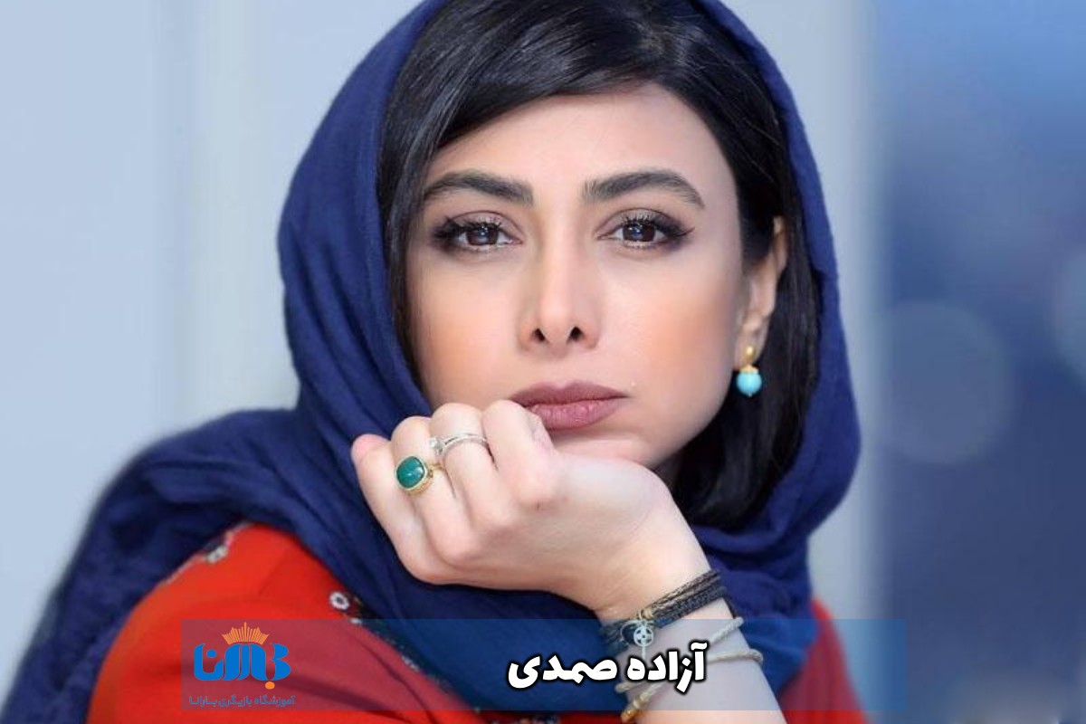 آزاده صمدی