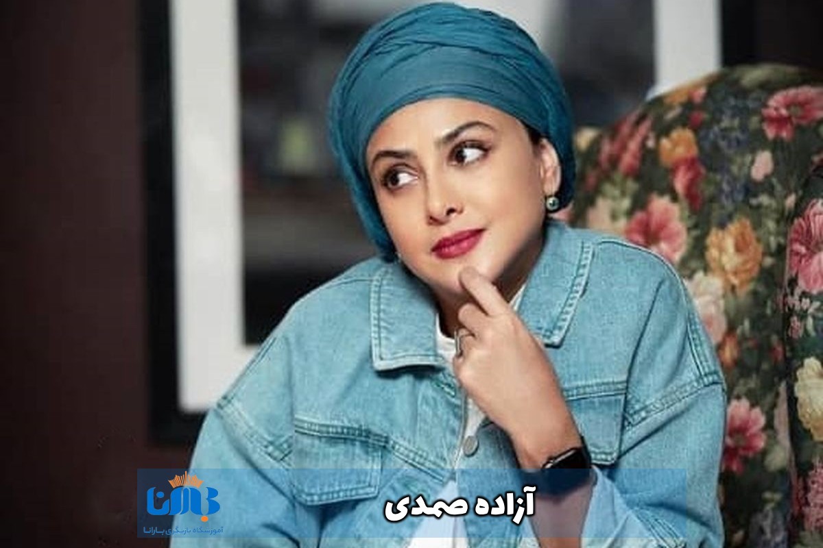 آزاده صمدی