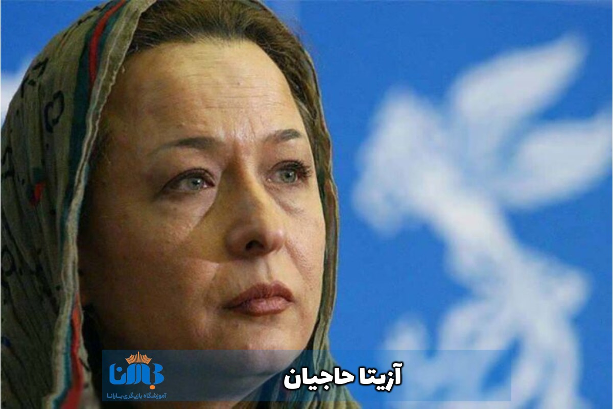 آزیتا حاجیان