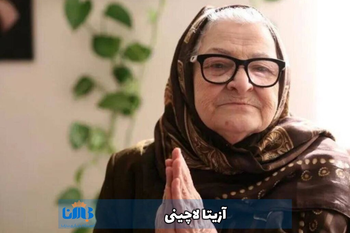 آزیتا لاچینی