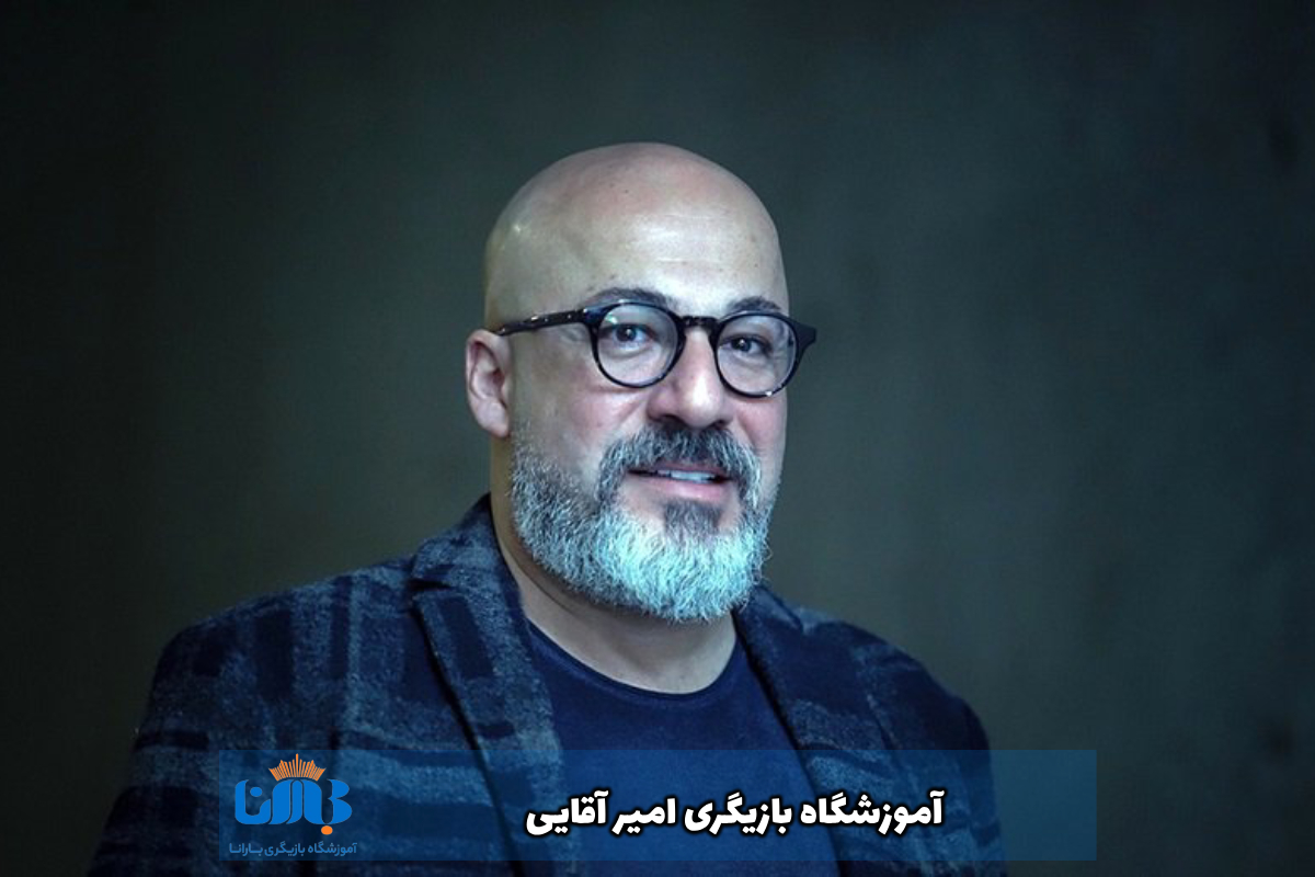 آموزشگاه-بازیگری-امیر-آقایی