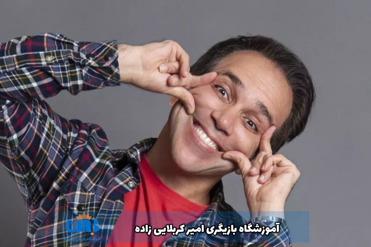 آموزشگاه-بازیگری-امیر-کربلایی-زاده
