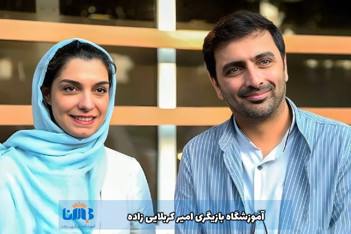 آموزشگاه-بازیگری-امین-زندگانی-و-الیکا-عبدالرزاقی