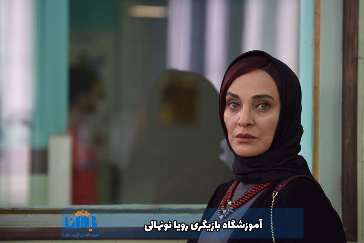 آموزشگاه-بازیگری-رویا-نونهالی