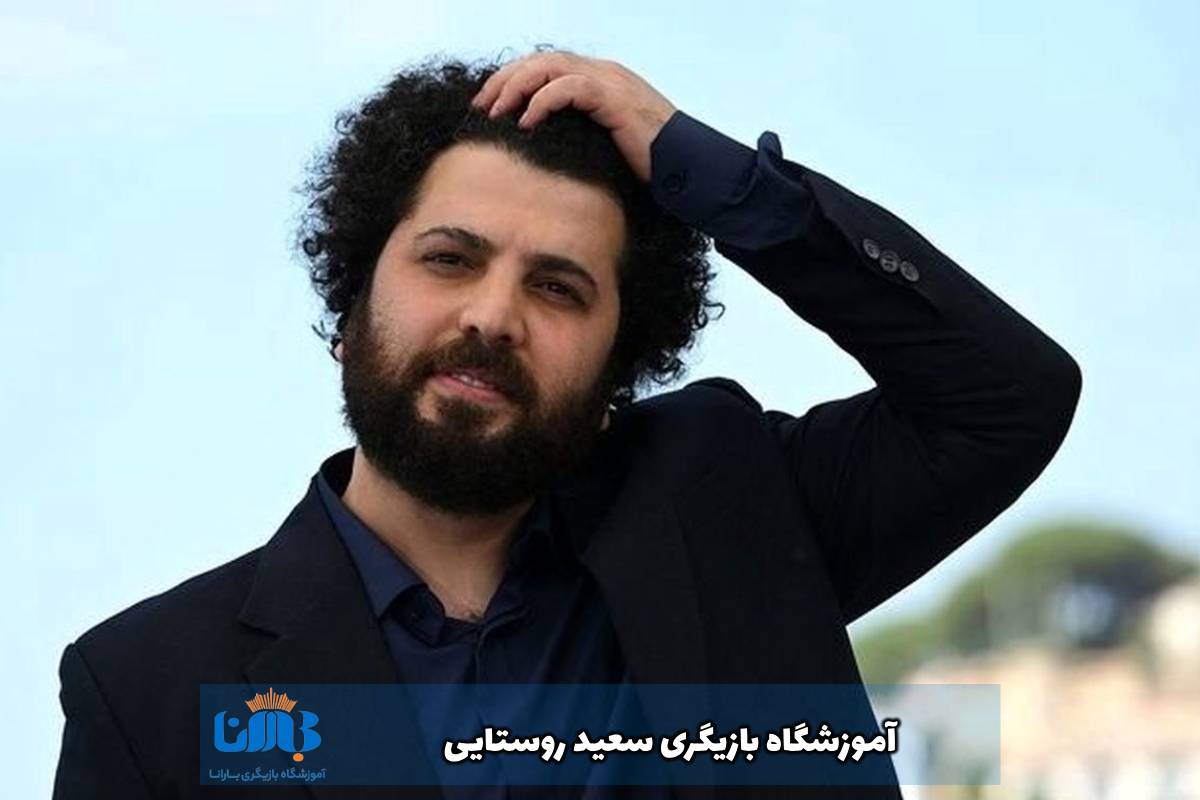 آموزشگاه-بازیگری-سعید-روستایی