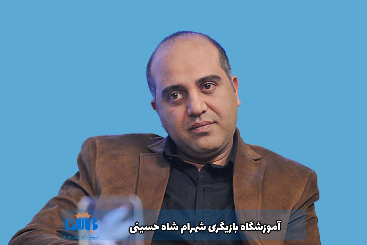 آموزشگاه-بازیگری-شهرام-شاه-حسینی