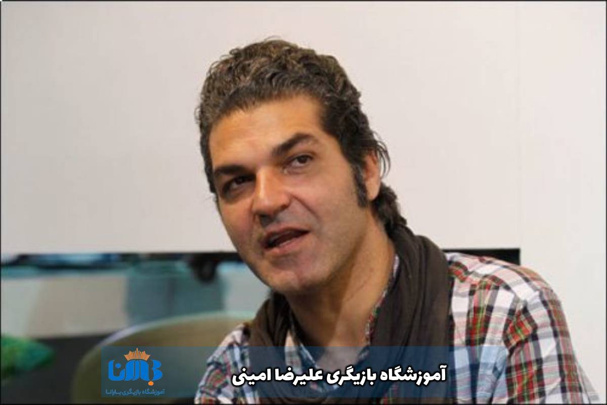 آموزشگاه-بازیگری-علیرضا-امینی