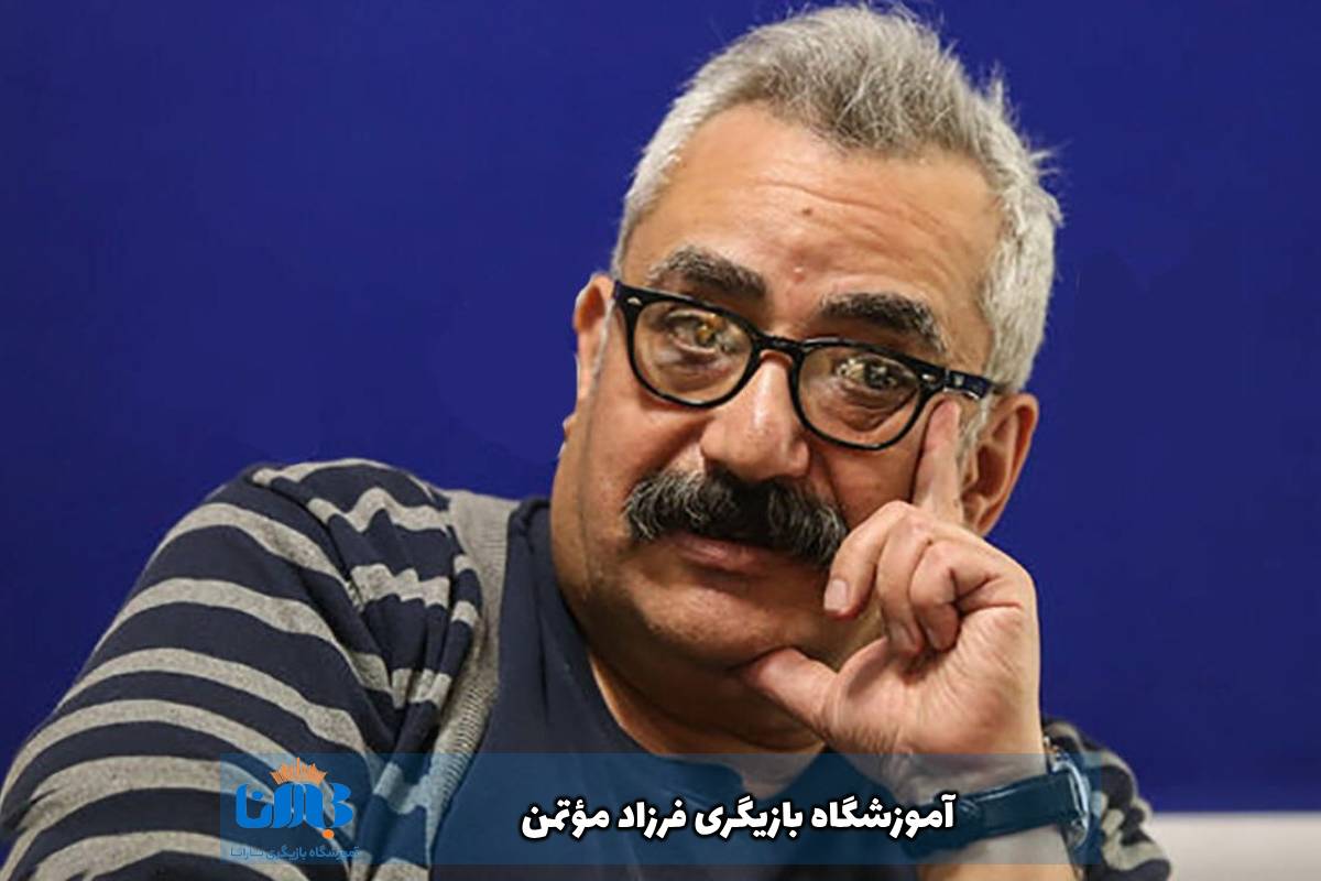 آموزشگاه-بازیگری-فرزاد-مؤتمن