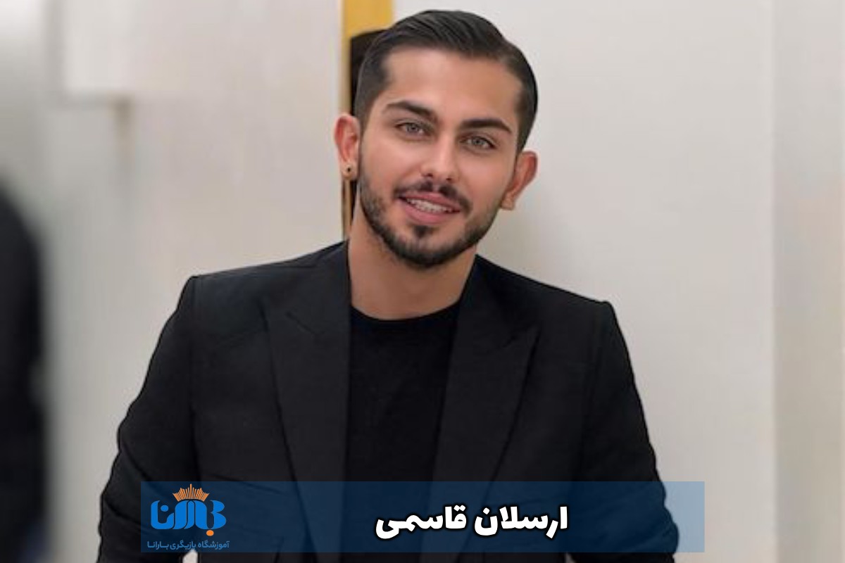 ارسلان قاسمی