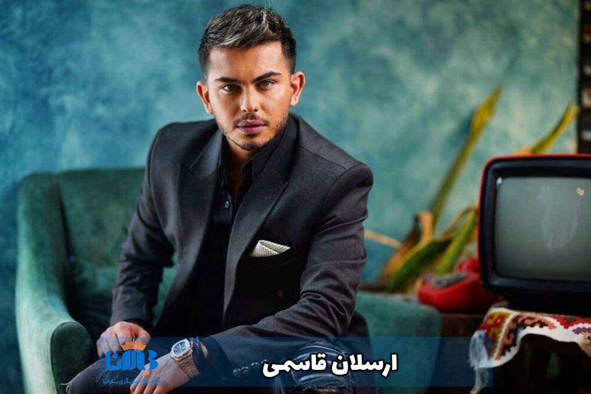 ارسلان قاسمی