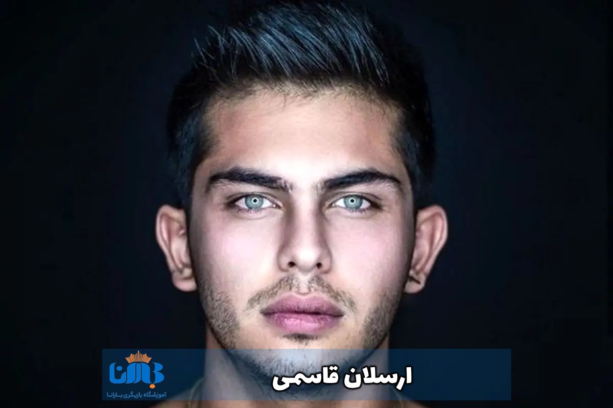 ارسلان قاسمی