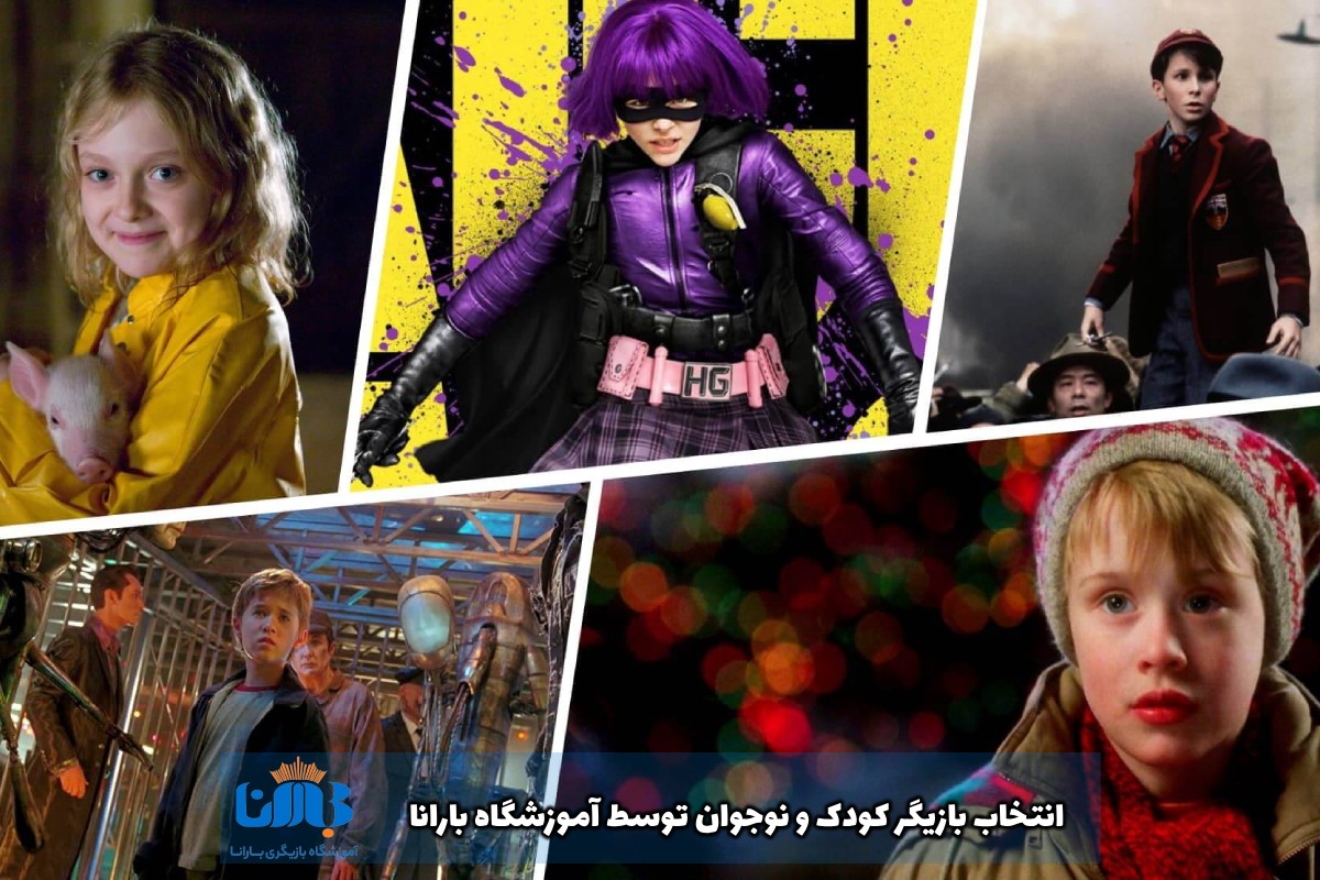 انتخاب بازیگر کودک و نوجوان توسط آموزشگاه بارانا
