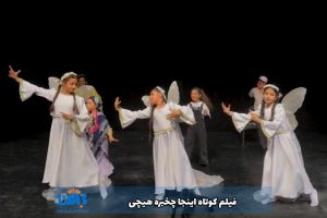 فیلم کوتاه اینجا چخبره هیچی