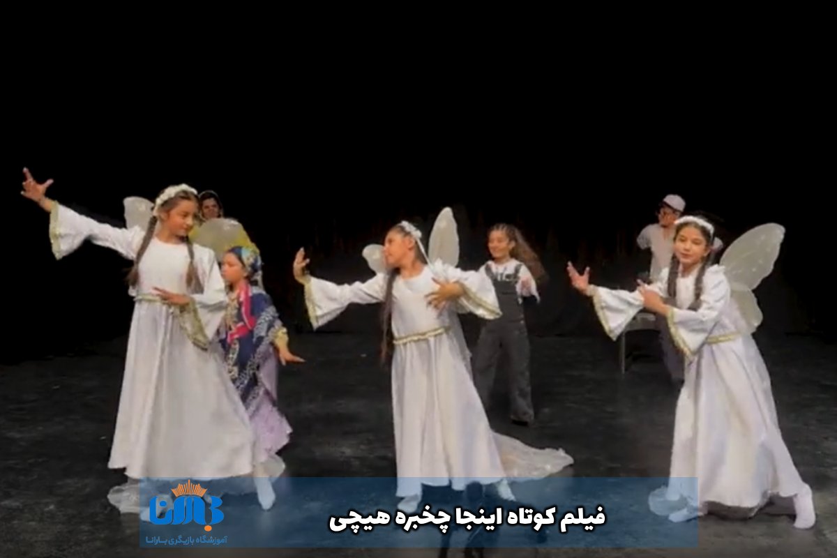 فیلم کوتاه اینجا چخبره هیچی
