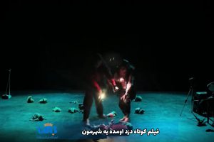  فیلم کوتاه دزد اومده به شهرمون