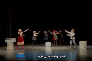 فیلم کوتاه ساعت بی عقربه