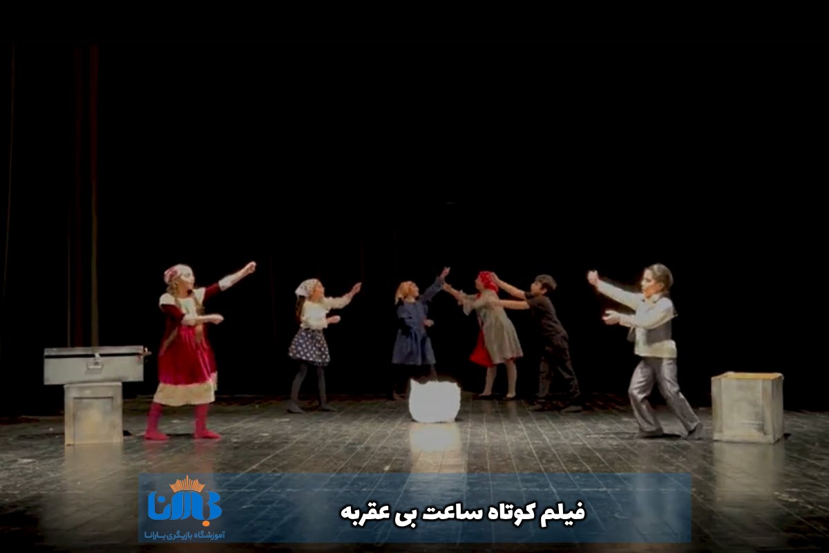 فیلم کوتاه ساعت بی عقربه