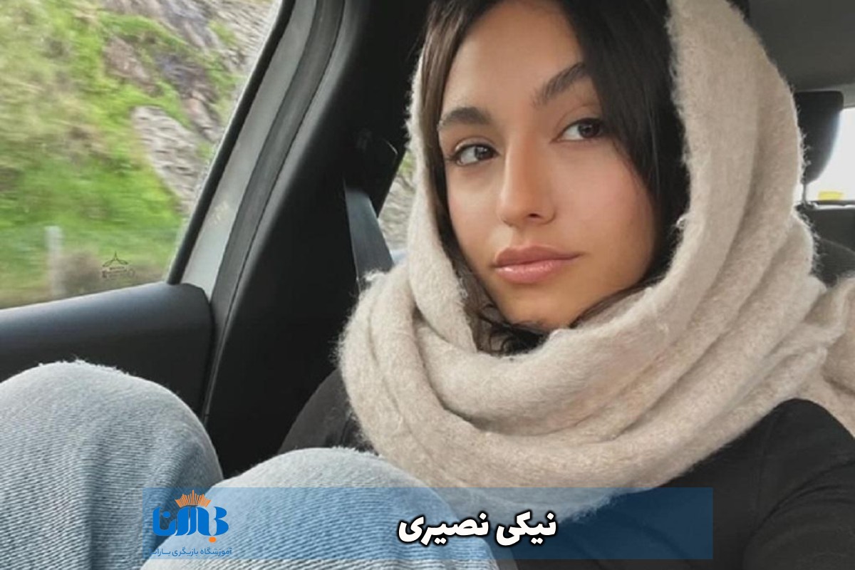 نیکی نصیری