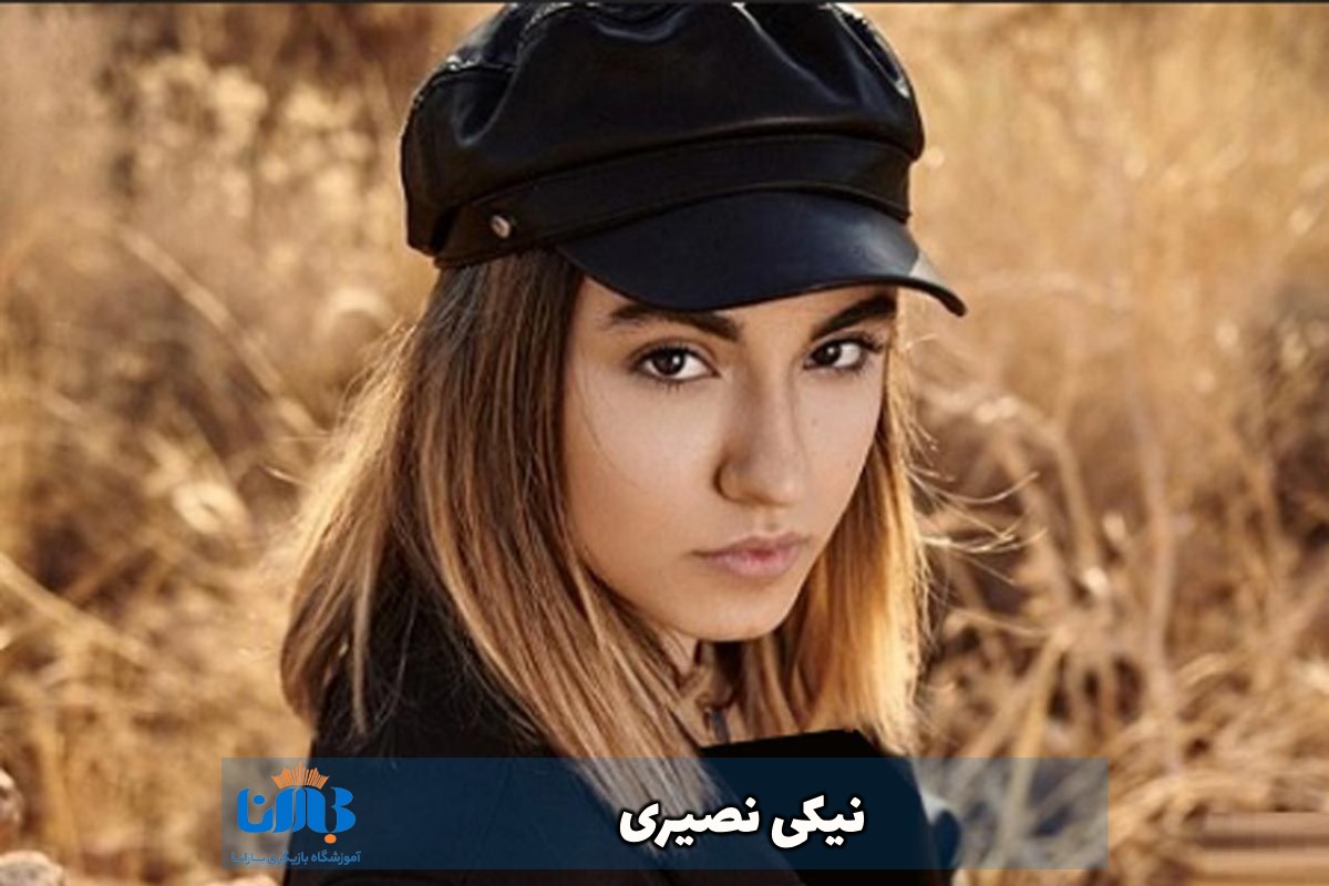 نیکی نصیری