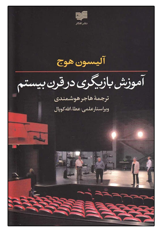 بهترین کتاب ها درباره بازیگری: کتاب آموزش بازیگری در قرن بیستم