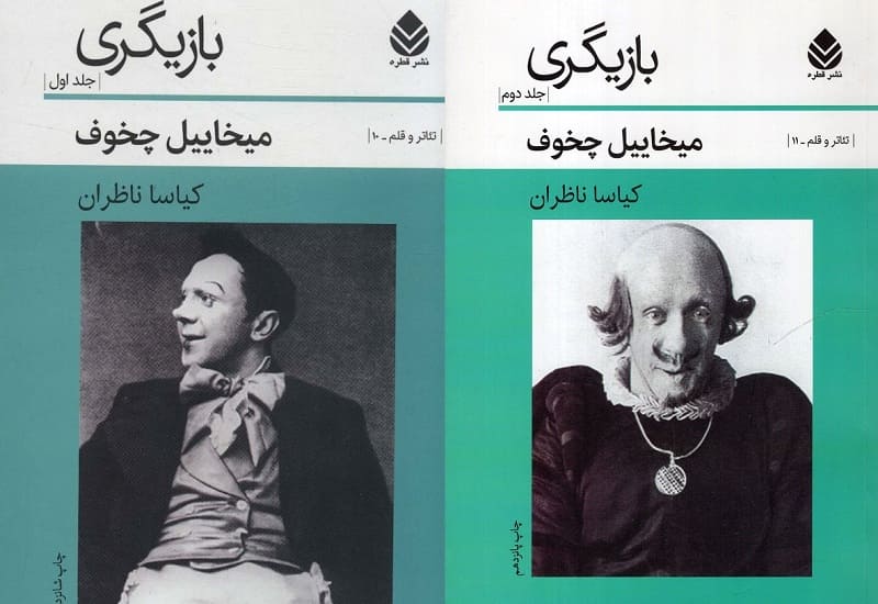 کتاب بازیگری جلد 1 میخائیل چخوف