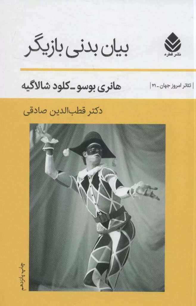 کتاب خوب درباره بازیگری: کتاب بیان بدنی بازیگر