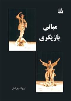 کتاب مبانی بازیگری