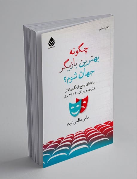 بهترین کتاب های بازیگری: کتاب چگونه بهترین بازیگر جهان شوم