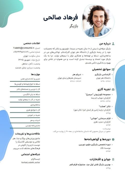 نمونه رزومه بازیگری