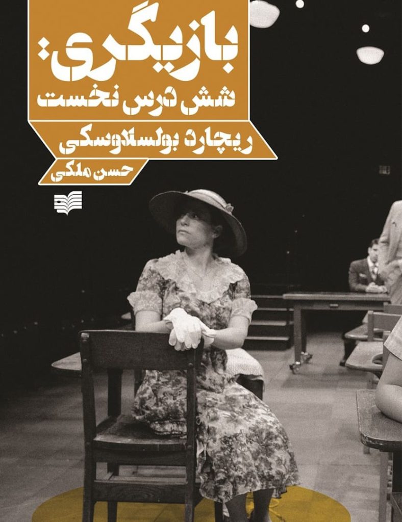 کتاب بازیگری شش درس نخست