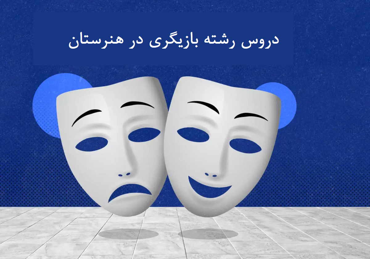 دروس رشته بازیگری در هنرستان​