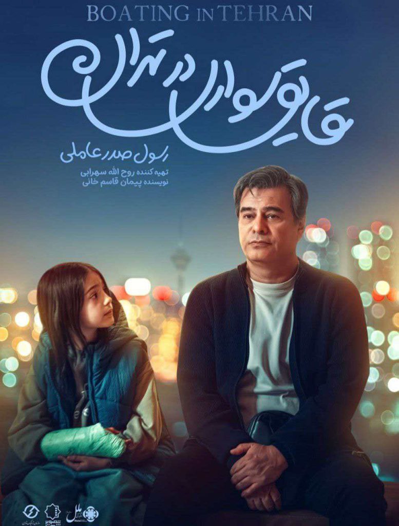 پوستر فیلم قایق سواری در تهران