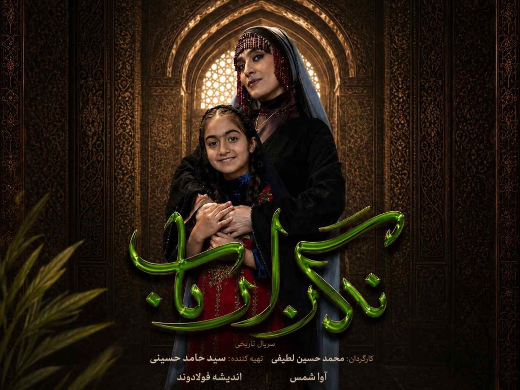 آوا شمس در سریال نگین ارباب