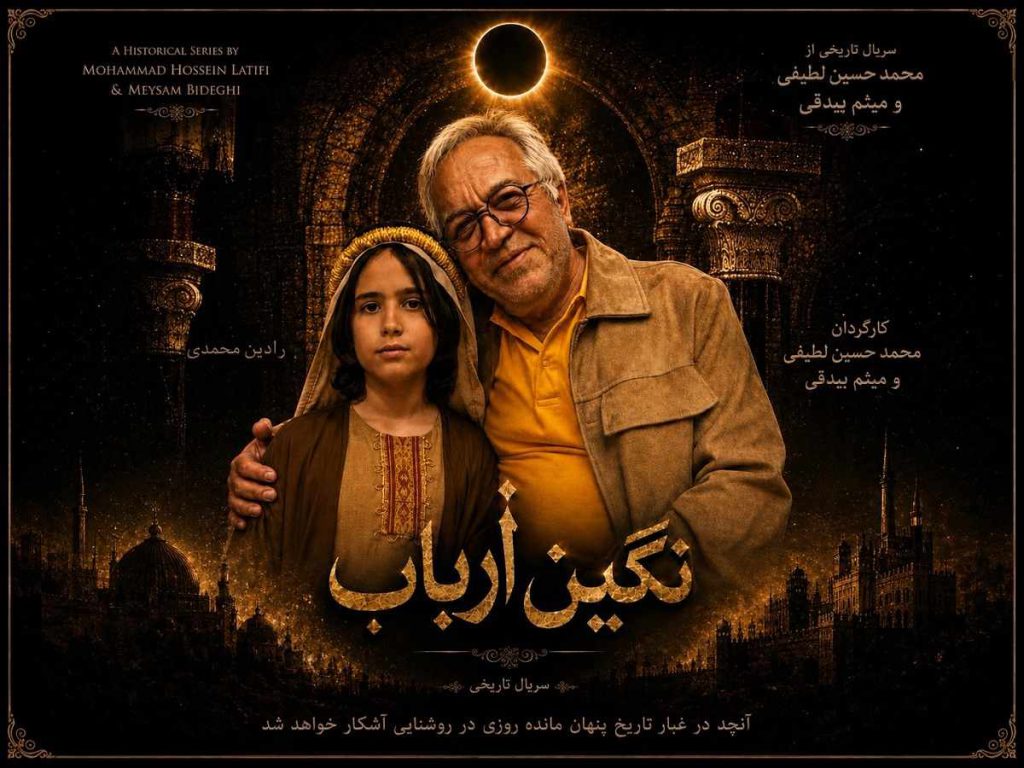 رادین محمدی در سریال نگین ارباب